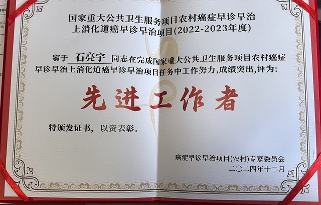 我院消化内科石亮宇主任荣获国家上消化道肿瘤早诊早治项目“先进...